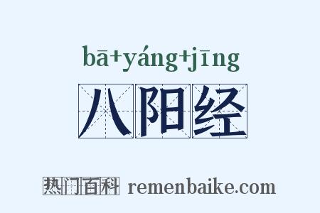 八阳经是什么意思的图片